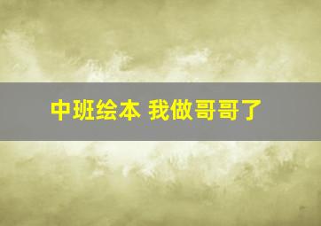 中班绘本 我做哥哥了